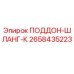 2658435223 ПОДДОН-ШЛАНГ-К Epiroc