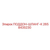 2658435230 ПОДДОН-ШЛАНГ-К Epiroc