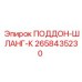 2658435230 ПОДДОН-ШЛАНГ-К Epiroc