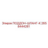 2658444281 ПОДДОН-ШЛАНГ-К Epiroc