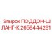 2658444281 ПОДДОН-ШЛАНГ-К Epiroc