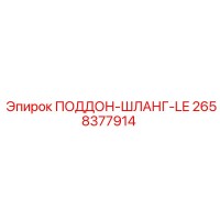 2658377914 ПОДДОН-ШЛАНГ-LE Epiroc