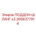 2658377914 ПОДДОН-ШЛАНГ-LE Epiroc