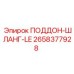 2658377928 ПОДДОН-ШЛАНГ-LE Epiroc