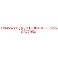 2658377956 ПОДДОН-ШЛАНГ-LE Epiroc