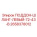 2658378012 ПОДДОН-ШЛАНГ-ЛЕВЫЙ-72-43-В Epiroc