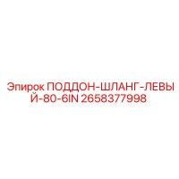 2658377998 ПОДДОН-ШЛАНГ-ЛЕВЫЙ-80-6IN Epiroc