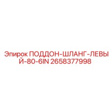 2658377998 ПОДДОН-ШЛАНГ-ЛЕВЫЙ-80-6IN Epiroc