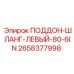 2658377998 ПОДДОН-ШЛАНГ-ЛЕВЫЙ-80-6IN Epiroc