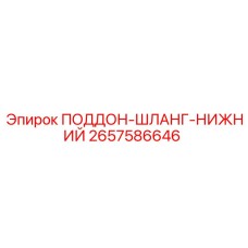 2657586646 ПОДДОН-ШЛАНГ-НИЖНИЙ Epiroc