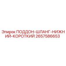 2657586653 ПОДДОН-ШЛАНГ-НИЖНИЙ-КОРОТКИЙ Epiroc