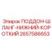 2657586653 ПОДДОН-ШЛАНГ-НИЖНИЙ-КОРОТКИЙ Epiroc