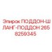 2658259345 ПОДДОН-ШЛАНГ-ПОДДОН Epiroc