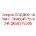 2658378005 ПОДДОН-ШЛАНГ-ПРАВЫЙ-72-43-IN Epiroc