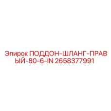 2658377991 ПОДДОН-ШЛАНГ-ПРАВЫЙ-80-6-IN Epiroc