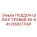 2658377991 ПОДДОН-ШЛАНГ-ПРАВЫЙ-80-6-IN Epiroc