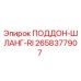 2658377907 ПОДДОН-ШЛАНГ-RI Epiroc