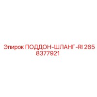 2658377921 ПОДДОН-ШЛАНГ-RI Epiroc