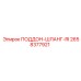 2658377921 ПОДДОН-ШЛАНГ-RI Epiroc