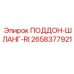 2658377921 ПОДДОН-ШЛАНГ-RI Epiroc