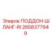 2658377949 ПОДДОН-ШЛАНГ-RI Epiroc