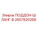 2657820268 ПОДДОН-ШЛАНГ-В Epiroc