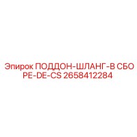 2658412284 ПОДДОН-ШЛАНГ-В СБОРЕ-DE-CS Epiroc