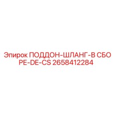 2658412284 ПОДДОН-ШЛАНГ-В СБОРЕ-DE-CS Epiroc