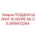 2658412284 ПОДДОН-ШЛАНГ-В СБОРЕ-DE-CS Epiroc
