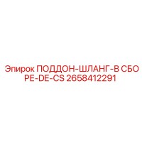 2658412291 ПОДДОН-ШЛАНГ-В СБОРЕ-DE-CS Epiroc