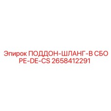 2658412291 ПОДДОН-ШЛАНГ-В СБОРЕ-DE-CS Epiroc