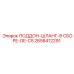 2658412291 ПОДДОН-ШЛАНГ-В СБОРЕ-DE-CS Epiroc