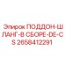 2658412291 ПОДДОН-ШЛАНГ-В СБОРЕ-DE-CS Epiroc