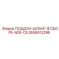 2658412298 ПОДДОН-ШЛАНГ-В СБОРЕ-NDE-CS Epiroc