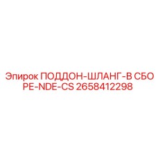 2658412298 ПОДДОН-ШЛАНГ-В СБОРЕ-NDE-CS Epiroc