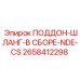 2658412298 ПОДДОН-ШЛАНГ-В СБОРЕ-NDE-CS Epiroc