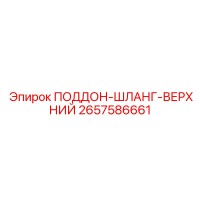 2657586661 ПОДДОН-ШЛАНГ-ВЕРХНИЙ Epiroc