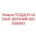 2657586661 ПОДДОН-ШЛАНГ-ВЕРХНИЙ Epiroc