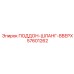 57601262 ПОДДОН-ШЛАНГ-ВВЕРХ Epiroc