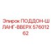 57601262 ПОДДОН-ШЛАНГ-ВВЕРХ Epiroc