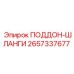 2657337677 ПОДДОН-ШЛАНГИ Epiroc