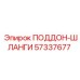 57337677 ПОДДОН-ШЛАНГИ Epiroc