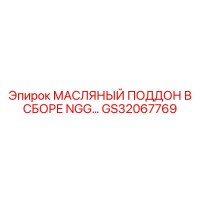 GS32067769 МАСЛЯНЫЙ ПОДДОН В СБОРЕ NGG Epiroc