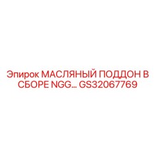 GS32067769 МАСЛЯНЫЙ ПОДДОН В СБОРЕ NGG Epiroc