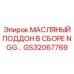 GS32067769 МАСЛЯНЫЙ ПОДДОН В СБОРЕ NGG Epiroc