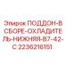 2236216151 ПОДДОН-В СБОРЕ-ОХЛАДИТЕЛЬ-НИЖНЯЯ-B7-42-C Epiroc