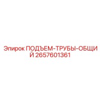 2657601361 ПОДЪЕМ-ТРУБЫ-ОБЩИЙ Epiroc