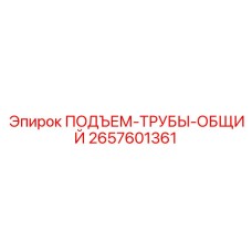 2657601361 ПОДЪЕМ-ТРУБЫ-ОБЩИЙ Epiroc