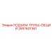 2657601361 ПОДЪЕМ-ТРУБЫ-ОБЩИЙ Epiroc