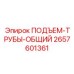 2657601361 ПОДЪЕМ-ТРУБЫ-ОБЩИЙ Epiroc